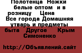 Полотенца «Ножки» белые оптом (и в розницу) › Цена ­ 170 - Все города Домашняя утварь и предметы быта » Другое   . Крым,Симоненко